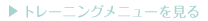 トレーニングメニューを見る