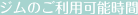 ジムのご利用可能時間