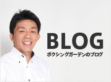 ボクシングガーデン・ブログ