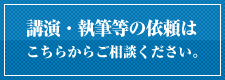 講演・執筆等の依頼はこちらからご相談ください。