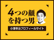 小澤幸治プロフィールサイトへ