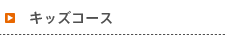 キッズコース