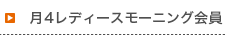 月4レディースモーニング会員