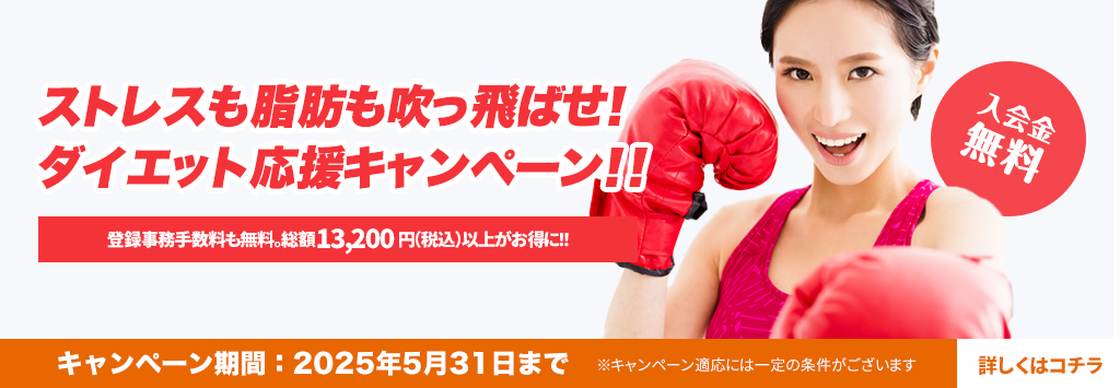 ダイエット応援キャンペーン