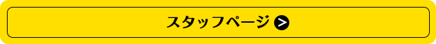 スタッフページ