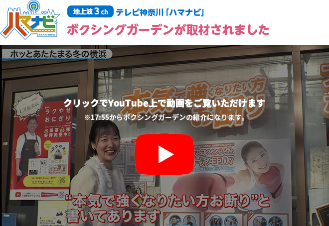 神奈川テレビ【ハマナビ】にボクシングガーデンが紹介されました