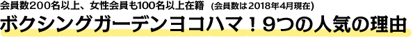 会員数200名以上、女性会員も60名以上在籍。大人気フィットネスボクシングジム！キック＆ボクシングガーデンヨコハマ！