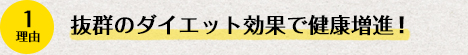 理由1、抜群のダイエット効果と健康増進効果！