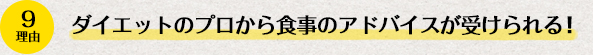 理由9、ダイエットのプロから食事のアドバイスが受けられる！