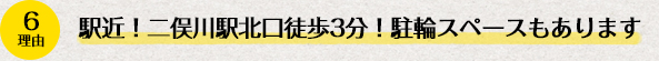 理由6、駅近！二俣川駅北口徒歩3分！駐輪スペースもあります